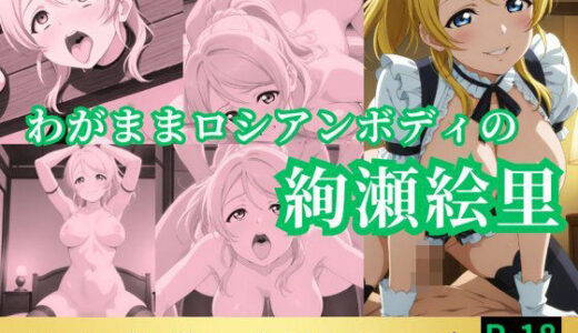 【無料で読める？】わがままロシアンボディの絢瀬絵里 【鈴花アート】