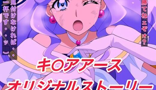 【無料で読める？】R-18キ○アアースストーリー 【プレゼント】