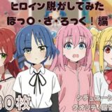 【無料で読める？】『ぼっ〇・ざ・ろっく！』』ヒロイン脱がしてみた ムキムキ色黒モブがヤリたい放題 スマホでも見やすい縦型 シチュエーション＆クオリティ厳選済み480枚！ 【しっぷどっく】