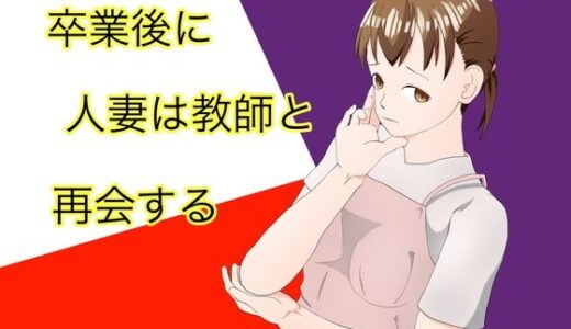 【無料で読める？】卒業後に人妻は教師と再会する 【TopPooh】