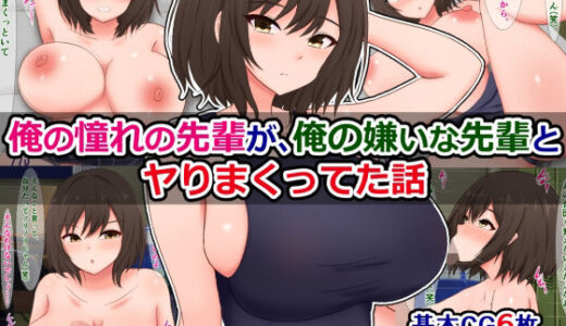 【無料で読める？】俺の憧れの先輩が、俺の嫌いな先輩とヤりまくってた話 【さざめき通り】