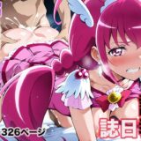 【無料で読める？】調教日誌 キュアハッピー 【えろほんじ】