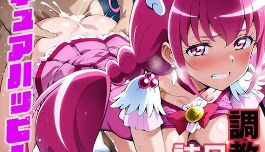 【無料で読める？】調教日誌 キュアハッピー 【えろほんじ】