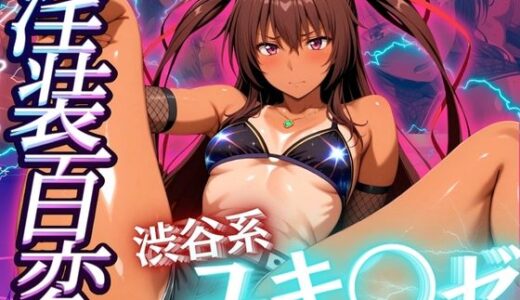 【無料で読める？】淫装百変 渋谷系 ユキ◯ゼ 【ぽるん】