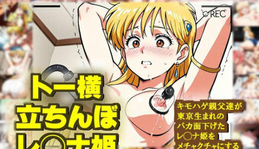 【無料で読める？】【ダ◯の大冒険】レ◯ナ姫がバカ面下げて キモハゲ親父達にめちゃくちゃにされるエロCG作品【トー横デビュー】 【nillsall】