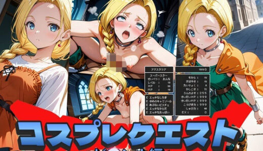 【無料で読める？】コスプレクエスト〜ビアンカ編〜 【Trident（トライデント）】