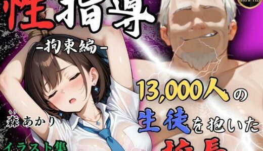 【無料で読める？】【4Kイラスト】1万3000人の生徒を抱いた校長による森あかりへの性指導（拘束編） 【Re:ライト_栄新学園】