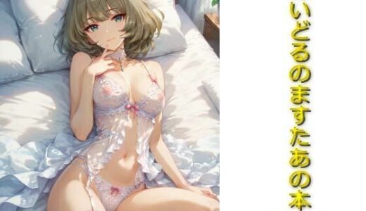 【無料で読める？】あいどるのますたあの本その7 【AIフォトグラファーやまと】