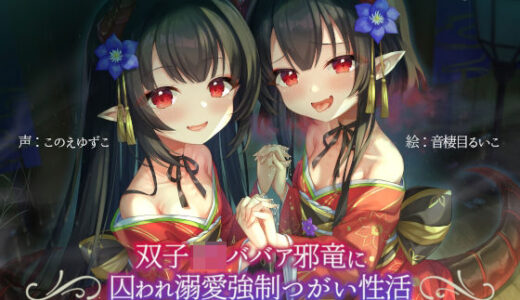 【無料で読める？】双子ロリババア邪竜に囚われ溺愛強●つがい性活 【じゃばらいふ】
