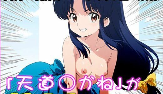 【無料で読める？】【催●エロ化計画】天道あかね（らんま1/2） 【同人天国】