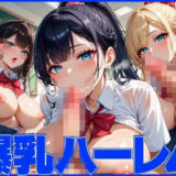 【無料で読める？】爆乳ハーレムで孕ませ乱交パーティー 【美女万博】
