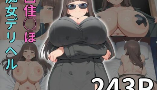 【無料で読める？】西住◯ほ 痴女デリヘル 【雷門AIショップ】