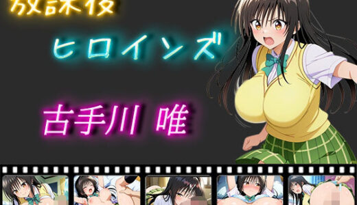 【無料で読める？】放課後ヒロインズ 古手川唯 【ヒロイン turbo type D】