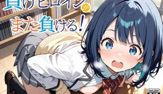 【無料で読める？】負けヒロインが、また負ける！ 【裏クエスト】