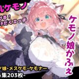 【無料で読める？】森のケモノかふぇ！メイド服のケモミミ娘と溶け合うイチャラブセックス！お金の代わりに要求されたのはあなたの精子！？【CG集203枚】 【猫娘プリティパーティ】