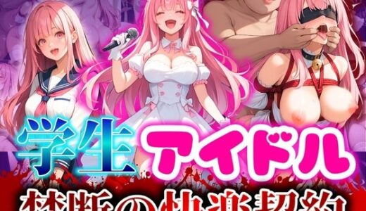 【無料で読める？】学生アイドル禁断の快楽契約 【推し娘】