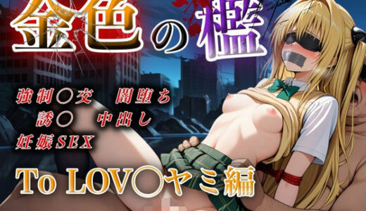【無料で読める？】金色の檻 【AIの日常キリトリ研究所】