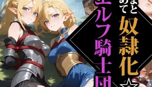 【無料で読める？】まとめて奴●化☆エルフ騎士団 【ココナッツパンチS】