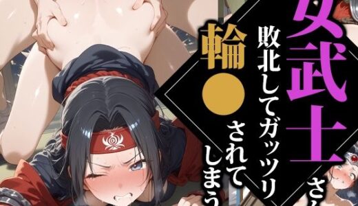 【無料で読める？】女武士さん敗北してガッツリ輪〇されてしまう 【ココナッツパンチS】