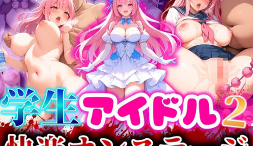 【無料で読める？】学生アイドル2快楽オンステージ 【推し娘】