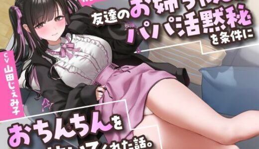 【無料で読める？】【祝・童貞卒業】友達のお姉ちゃんが「パパ活黙秘」を条件におちんちんを抜いてくれた話。【KU100】 【こおろぎショート個展】