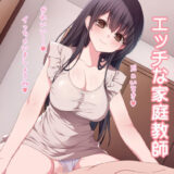 【無料で読める？】ラブラブお姉ちゃん エッチな家庭教師 【加虐趣味な彼女】
