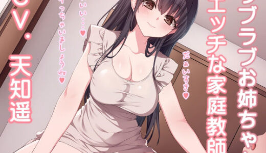 【無料で読める？】ラブラブお姉ちゃん エッチな家庭教師 【加虐趣味な彼女】