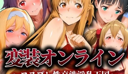 【無料で読める？】変装オンライン 〜コスプレ性交渉淫乱天国〜 【ぽちぽち】
