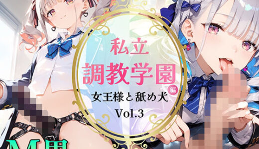 【無料で読める？】私立調教学園編 女王様と舐め犬_vol.3 【wood man】