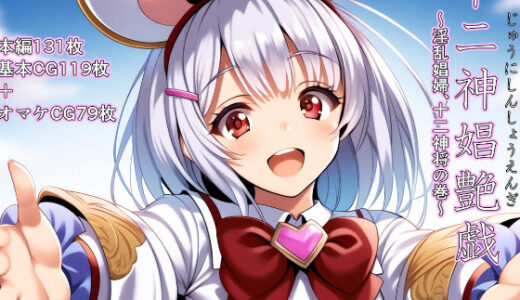 【無料で読める？】十二神娼艶戯  〜淫乱娼婦、十二神将の巻〜 【NTRても純愛】