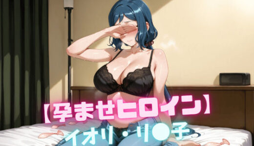 【無料で読める？】【孕ませヒロイン】イオリ・リ〇子 【nuko3】