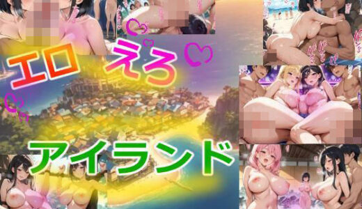 【無料で読める？】エロえろアイランド 【らいとにんぐ】