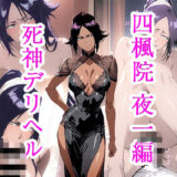 【無料で読める？】死神デリヘル 四楓院夜一編 【ぽに】
