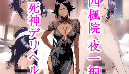 【無料で読める？】死神デリヘル 四楓院夜一編 【ぽに】