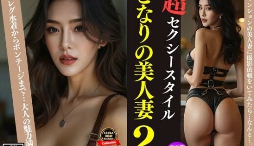 【無料で読める？】となりの美人妻2 【S級パラダイス】
