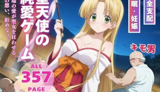【無料で読める？】堕天使の純愛ゲーム 【種付けハッカー学園】