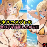 【無料で読める？】ダ〇ネスコスプレの爆乳女の子を撮影しながらH 【赤理アカ】