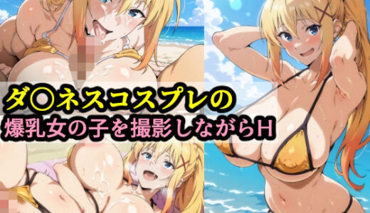 【無料で読める？】ダ〇ネスコスプレの爆乳女の子を撮影しながらH 【赤理アカ】