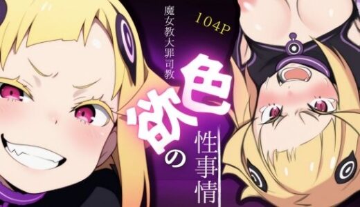 【無料で読める？】魔女教大罪司教色欲の性事情 【ARU117】