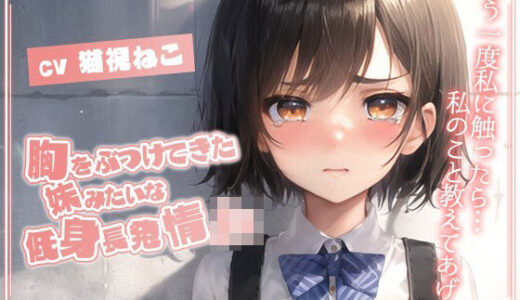 【無料で読める？】胸をぶつけてきた妹みたいな低身長発情JK「もう一度私に触ったら…私のこと教えてあげる」【純愛/処女/むっつりエロ】 【ゆめねこキャンディ】