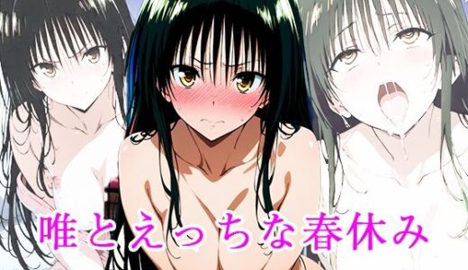 【無料で読める？】唯とエッチな春休み 【ぽに】