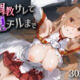 【無料で読める？】調教サレて堕チルまで 結○明日奈 【愛汁】