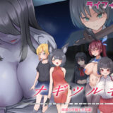 【無料で読める？】ナギツルギ-幽惑の学園七不思議- 【ライフィーズ】