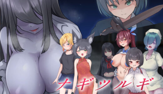 【無料で読める？】ナギツルギ-幽惑の学園七不思議- 【ライフィーズ】