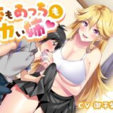 【無料で読める？】体もあっちもデカい姉 【加虐趣味な彼女】