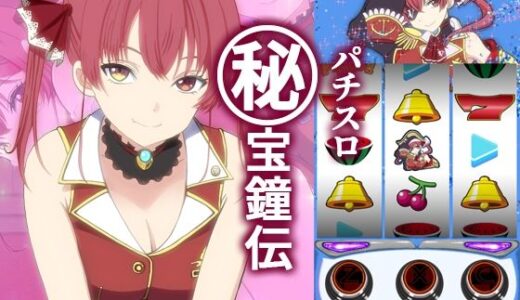 【無料で読める？】パチスロ ？宝鐘伝 【おにましゅまろ】