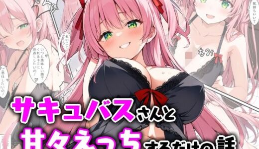 【無料で読める？】サキュバスさんと甘々えっちするだけの話 【エロ漫画専門店・南国ピンク】