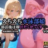 【無料で読める？】えちえち水泳部娘〜部活後は即汗だくせっくす〜2 【AI-beauty2.5】