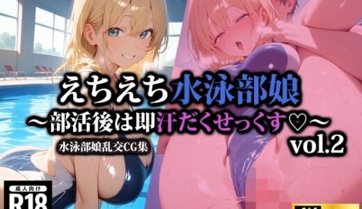 【無料で読める？】えちえち水泳部娘〜部活後は即汗だくせっくす〜2 【AI-beauty2.5】