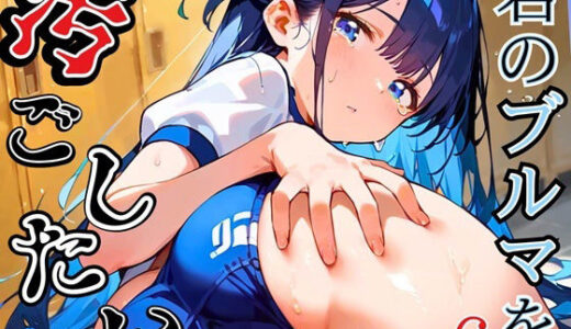 【無料で読める？】君のブルマを汚したい！男の欲望受け止めます！！6【厳選CG205枚収録】 【虚構クラブ】